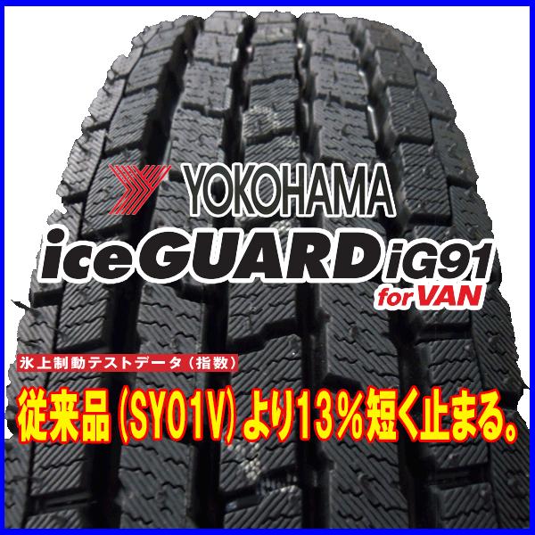 アイスガード iG91 2026年製 ヨコハマ ICE GUARD for VAN 145/80R12 80