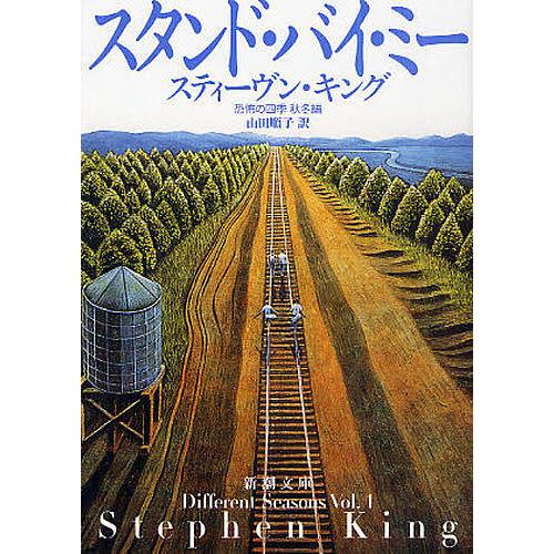 スタンド・バイ・ミー 恐怖の四季 秋冬編/スティーヴン・キング/山田