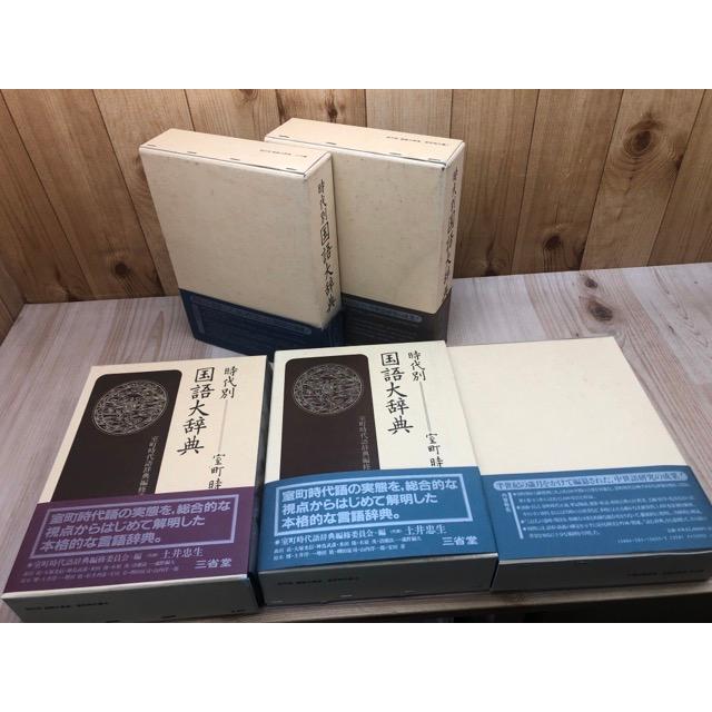 時代別国語大辞典 計5冊【上代編/室町時代編1-4(全5冊内）】／三省堂