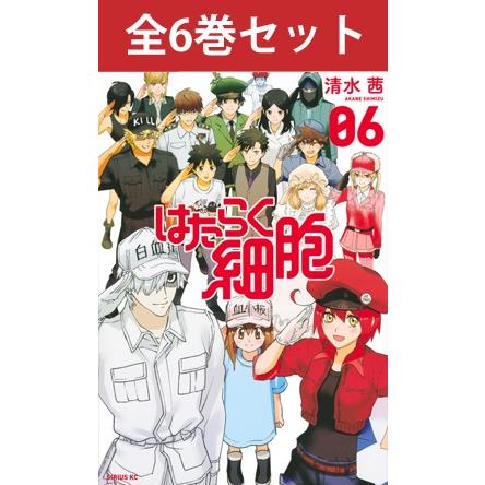 講談社（kodansha） はたらく細胞 1巻〜6巻 コミック全巻セット（新品
