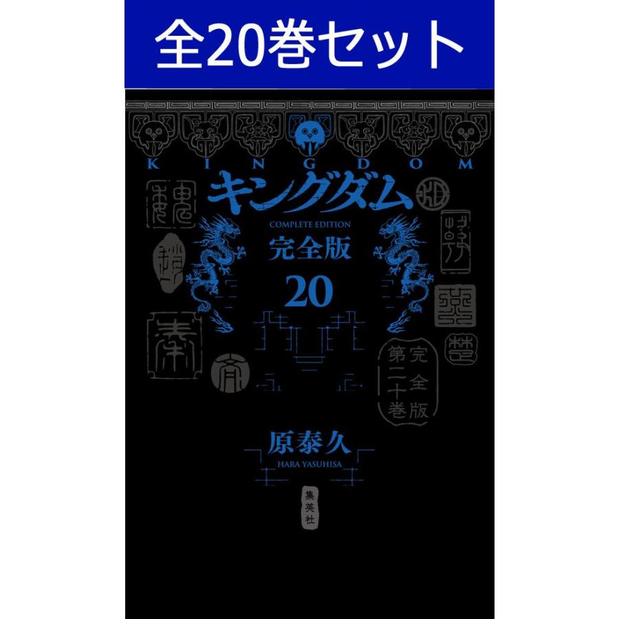 02▢ キングダム 完全版 全20巻NA0529-1 キングダム 完全版 20 (愛蔵版
