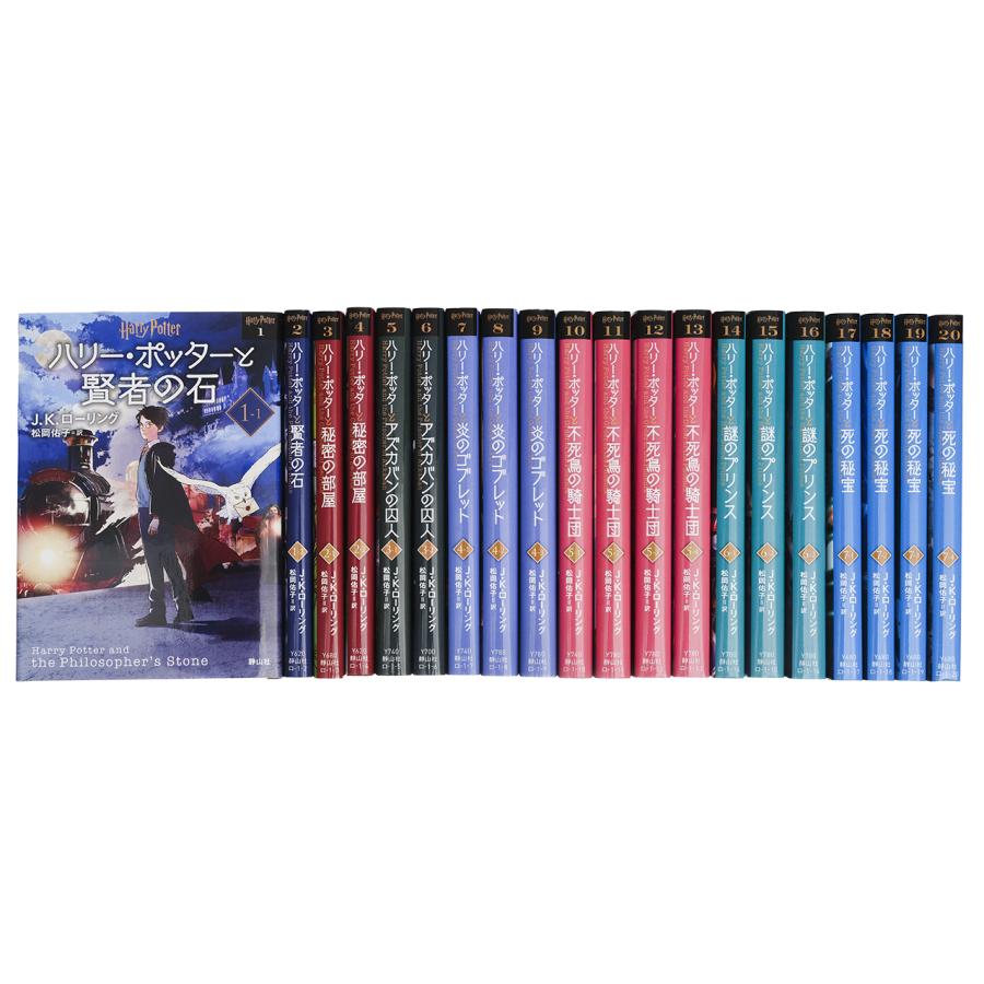 ハリー・ポッター文庫〈新装版〉全20巻セット（箱入り） : 三省堂書店