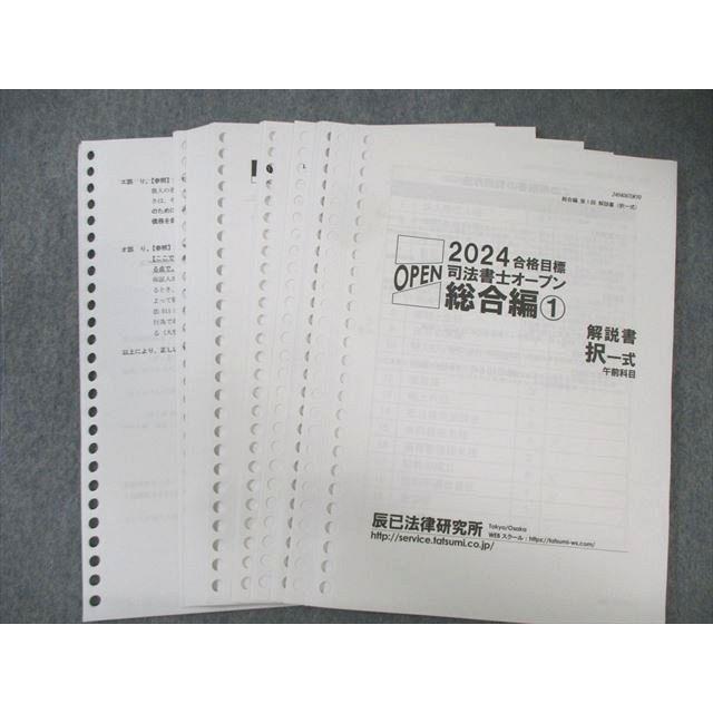 辰巳法律研究所 第1〜8回 司法書士オープン 総合編 2024年合格目標