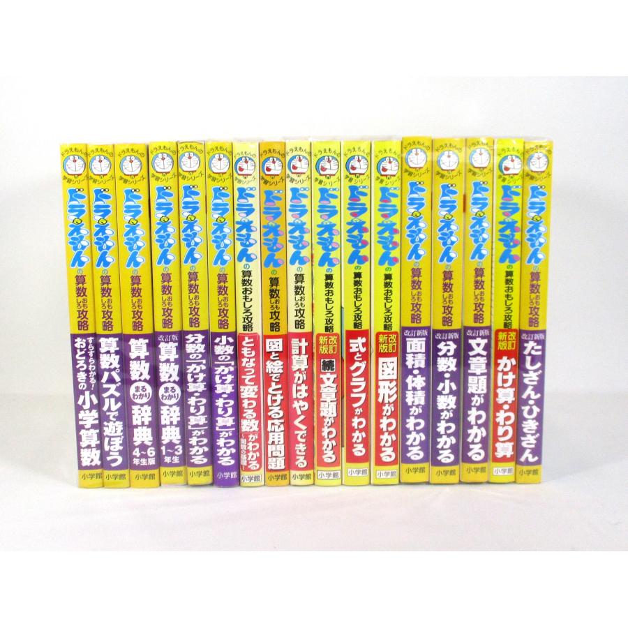 ドラえもん 学習シリーズ 算数おもしろ攻略 全17冊 全巻 セット 全巻