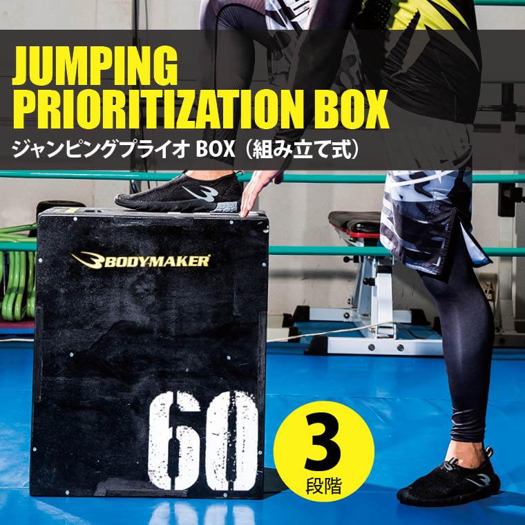 BODYMAKER（ボディメーカー） ジャンピングプライオBOX BODYMAKER 陸上