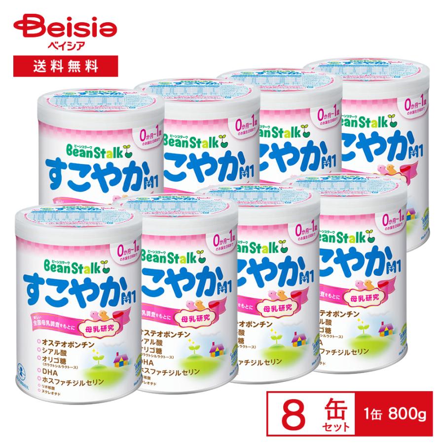すこやかM1 雪印ビーンスターク 大缶 800g×8缶セット | 粉ミルク 800g