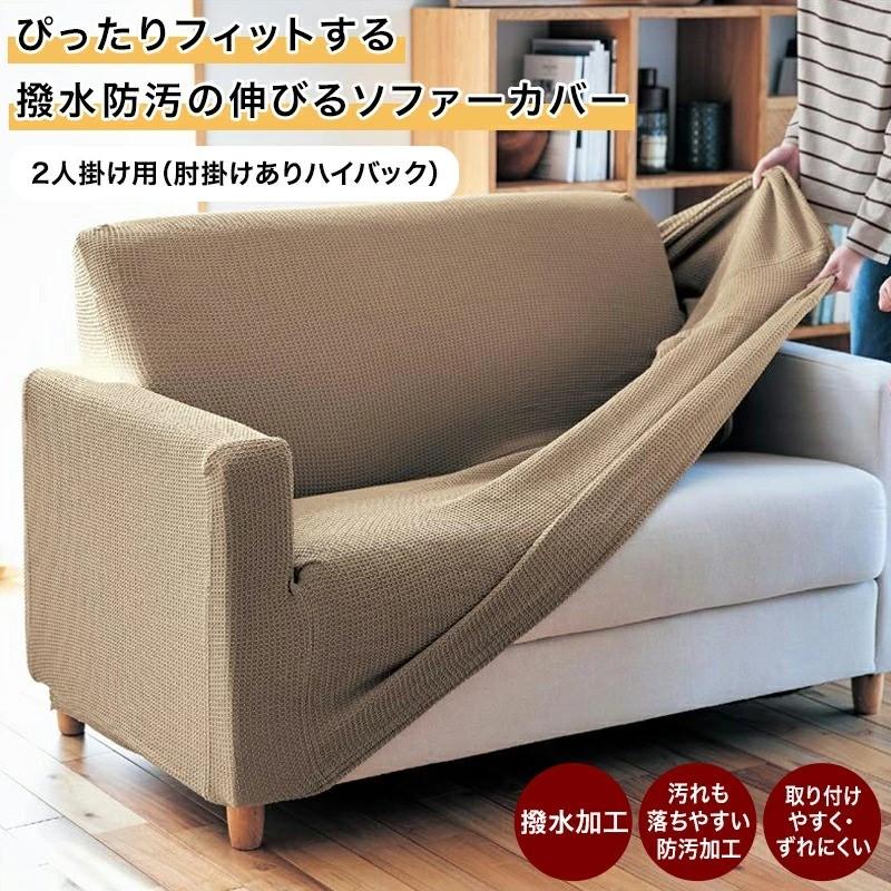 ベルメゾン（BELLE MAISON） ソファーカバー ソファカバー 2人掛け用