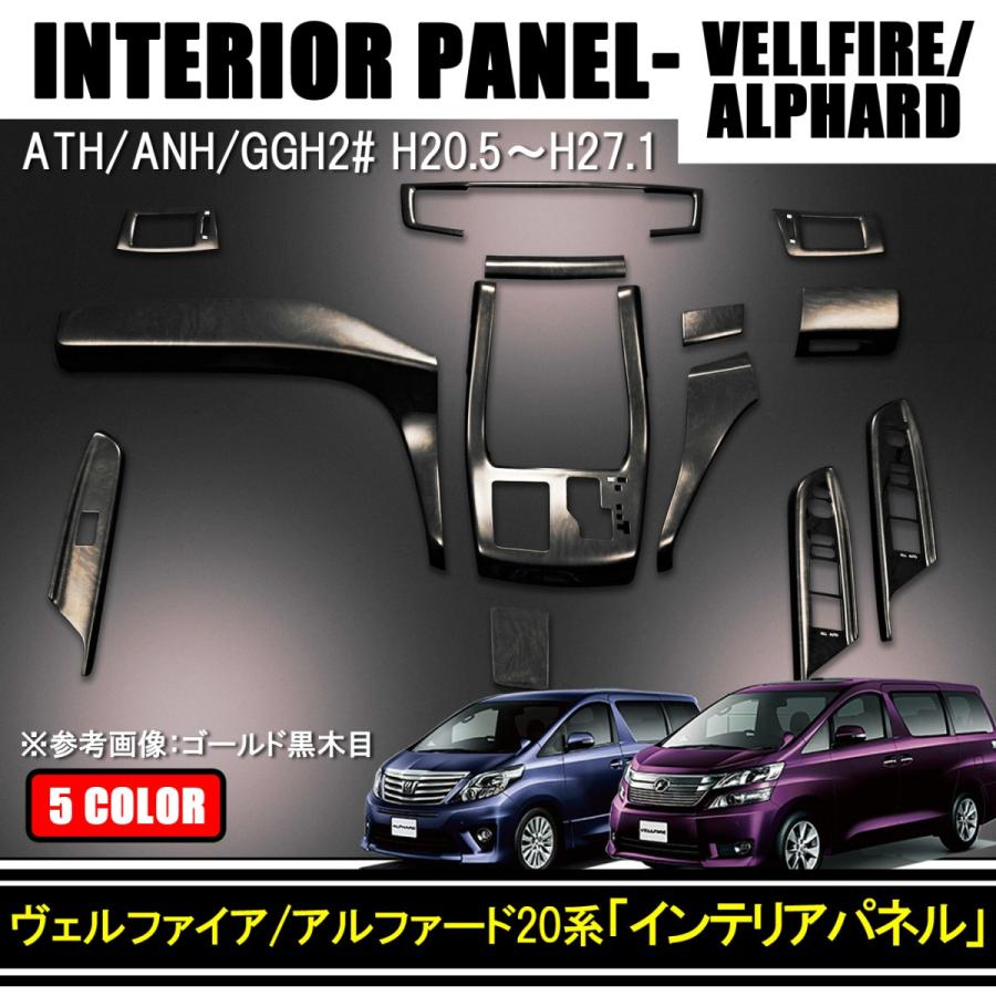 ヴェルファイア アルファード 20系 インテリアパネル スイッチ