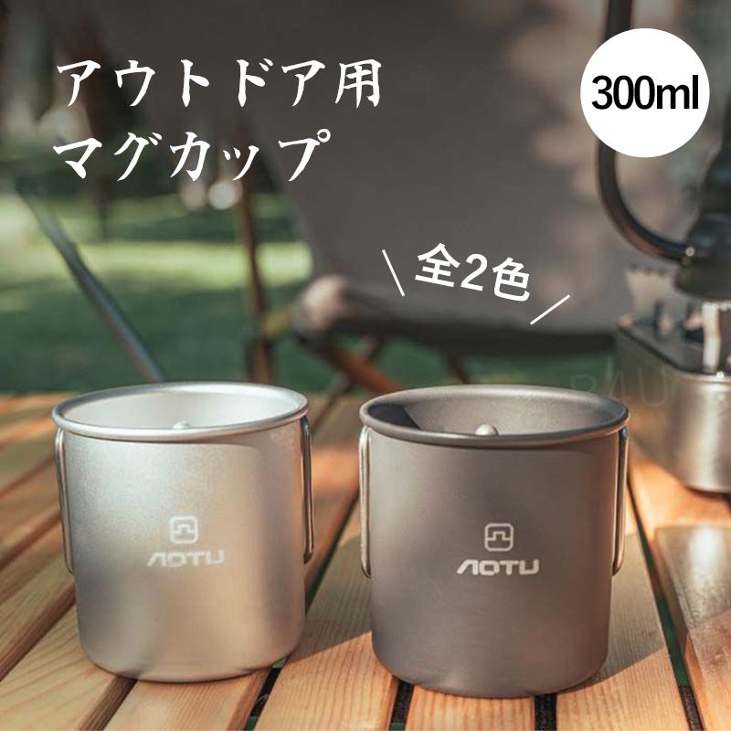 マグカップ チタン 300ml 超軽量 シングルマグ 折りたたみハンドル付き