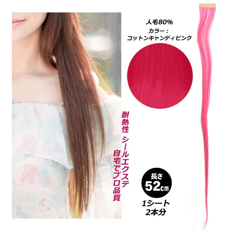 キャンディー ピンク シール エクステ 人毛 ロング ヘアエクステ