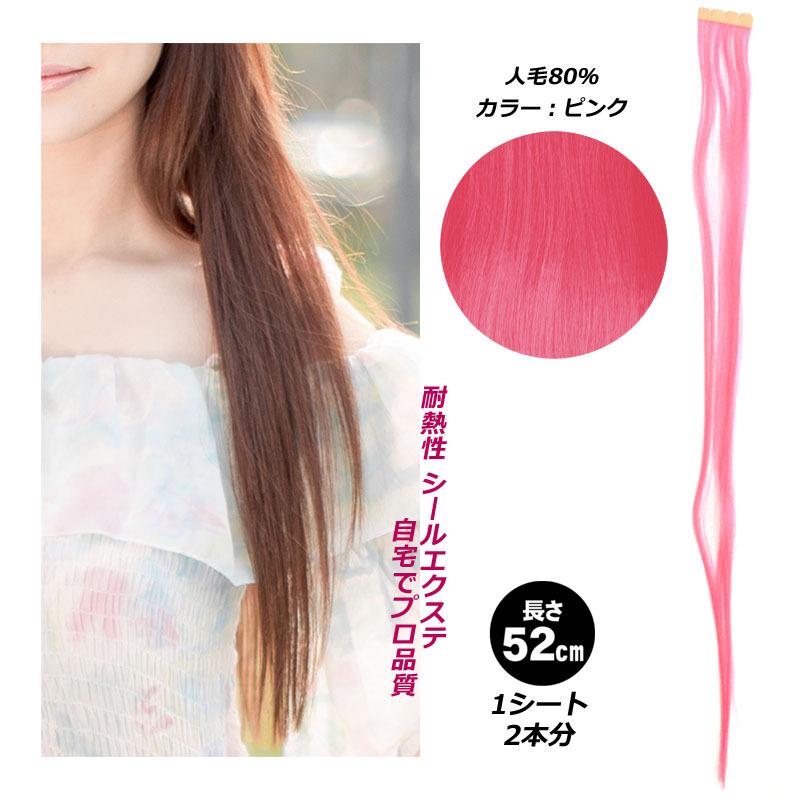 ピンク シール エクステ 人毛 ロング ヘアエクステ カラーエクステ 長