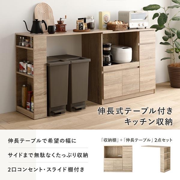 収納棚 ＋ 伸長テーブル 2点セット 幅104〜178cm 2口コンセント付