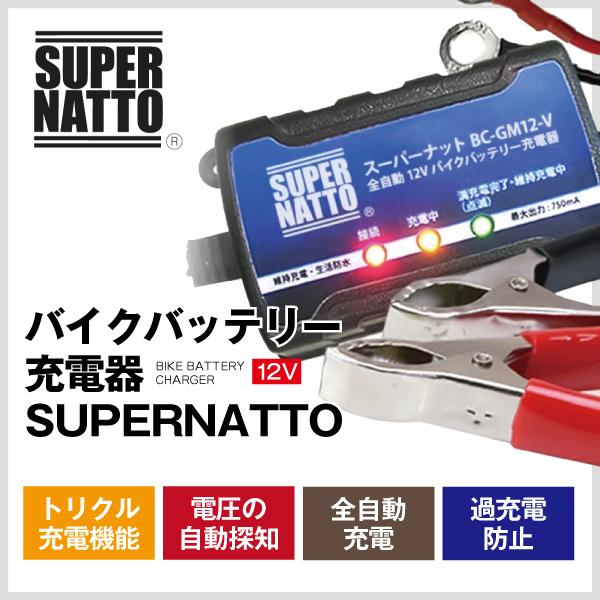 SUPER NATTO（スーパーナット） バイク用バッテリー＋充電器セット