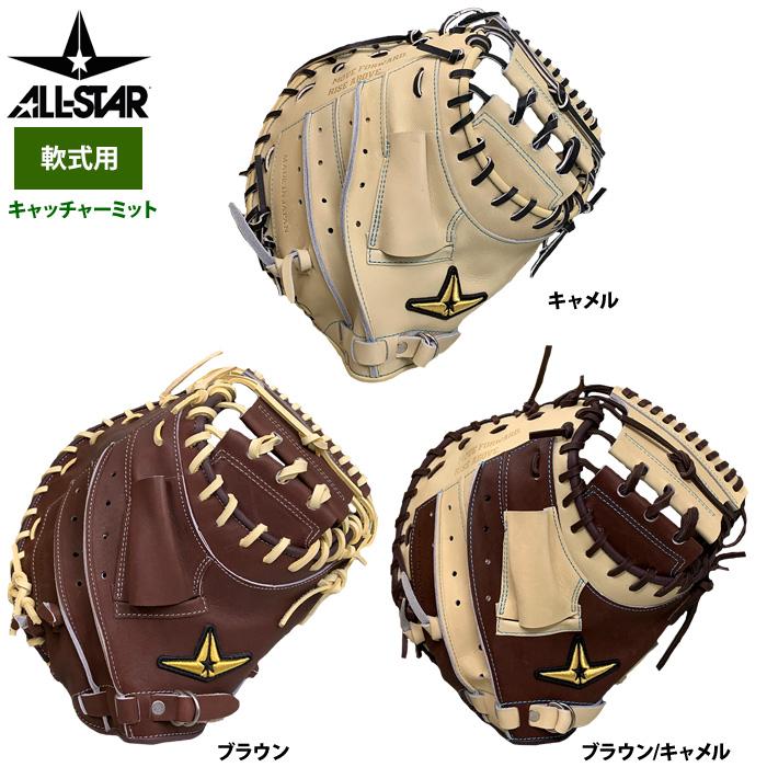 あすつく オールスター 野球 軟式用 キャッチャーミット ポケット深め