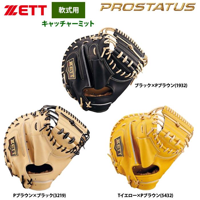 ゼット（ZETT） あすつく 軟式 キャッチャーミット 捕手用
