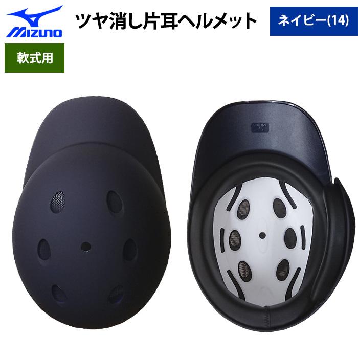 MIZUNO（ミズノ） あすつく 軟式用 ツヤ消し ヘルメット 打者用 片耳用