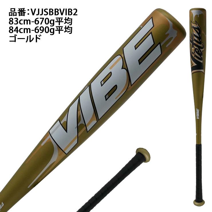Victus（ビクタス） ヴィクタス 軟式 金属バット VIBE 新カラー トップ
