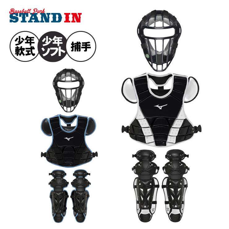 MIZUNO（ミズノ） 限定 少年軟式 ソフトボール キャッチャー防具 3点