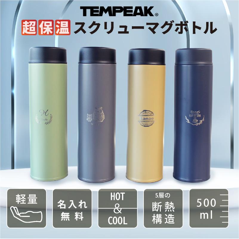 名入れ無料 TEMPEAK テンピーク スクリューボトル 500ml 保温 水筒