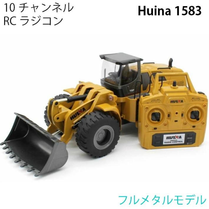 ホイールローダー 人気 ラジコン RC フルメタルモデル Huina 1583