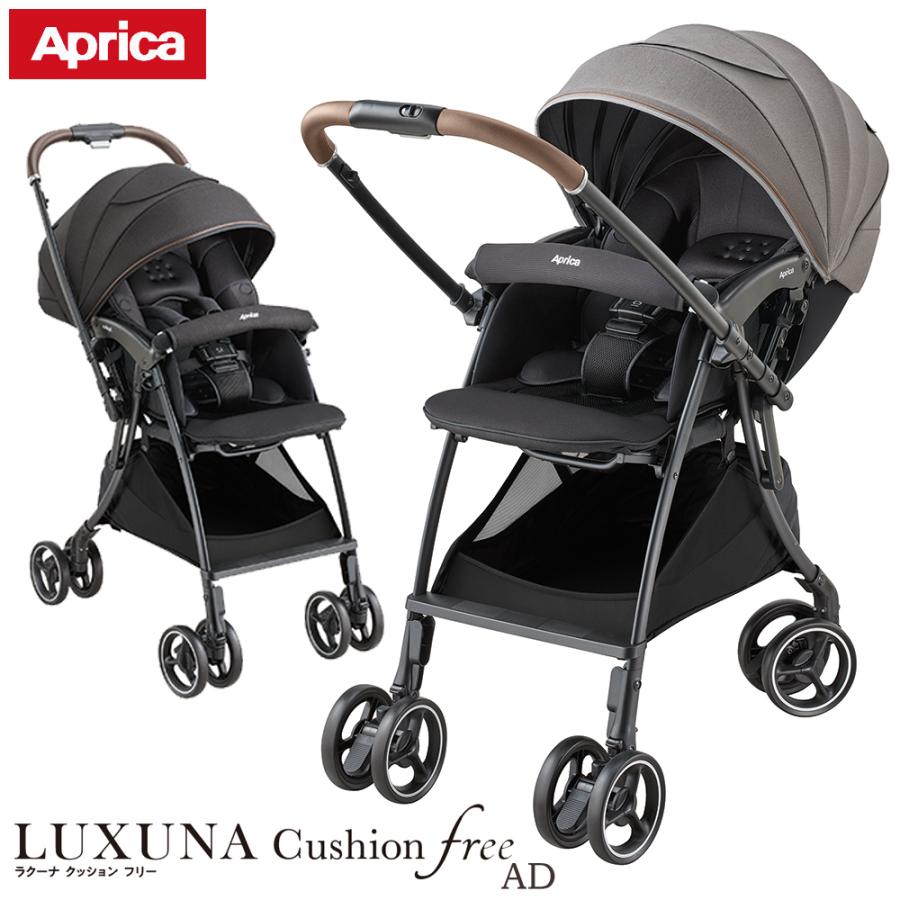 LUXUNA ベビーカー A型 両対面式 アップリカ ラクーナクッションフリー