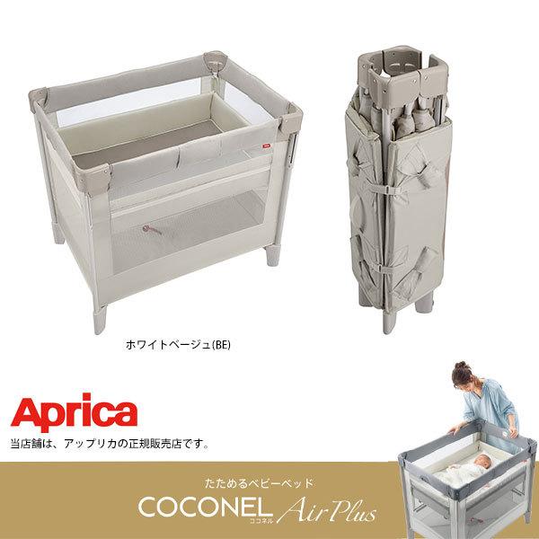 アップリカ（Aprica） ココネルエアープラスAB Aprica・おむつ替え台