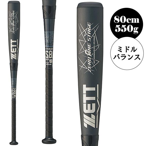 ゼロワンステージ ゼット 軟式野球バット ZERO ONE STAGE 80cm/550g