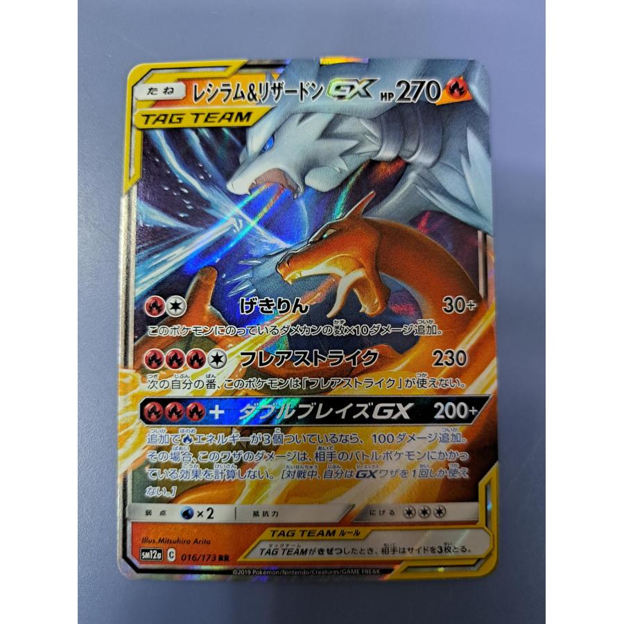 レシラム＆リザードンGX RR 016/173 SM12a ポケモンカード : B-button