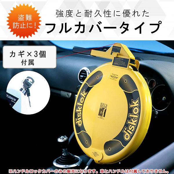 Disklok ハイセキュリティ ステアリング ロック 盗難防止 ハンドル