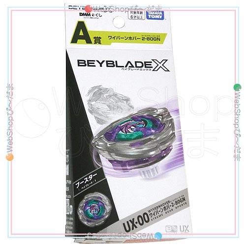 ベイブレードX BEYBLADE X DMMくじ A賞 ワイバーンホバー2-80GN◇新品