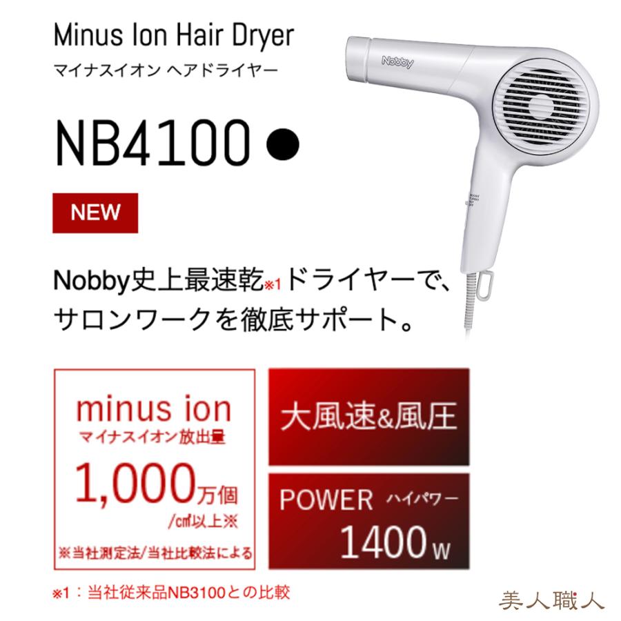 正規品 ノビー NB 4100 マイナスイオン ヘアドライヤー 1400W フード