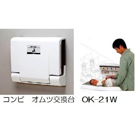 コンビウィズ 横型おむつ交換台OK21W 壁固定型 車椅子対応用OK21WK