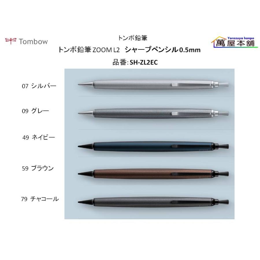 トンボ鉛筆 ZOOM L2 シャープペンシル 0.5mm 新色 SH-ZL2C : 萬屋本舗