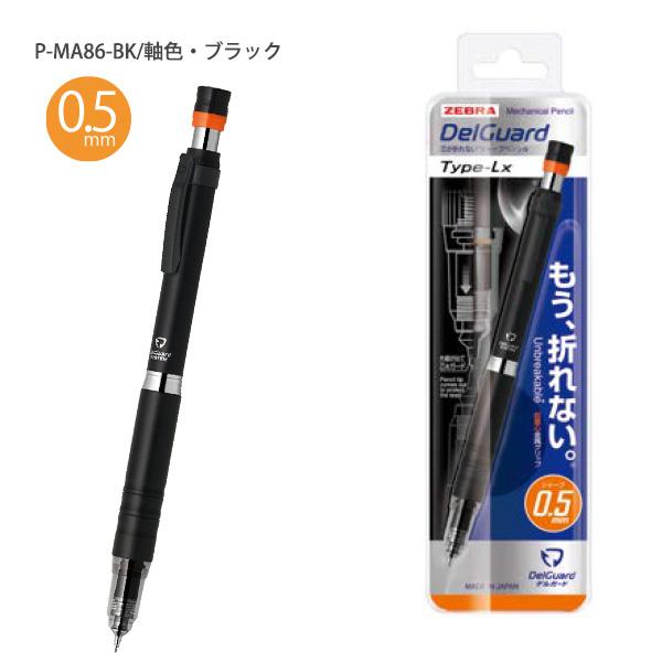 ゼブラ シャープペン デルガード Type-Lx 0.5mm 折れない 芯づまりなし