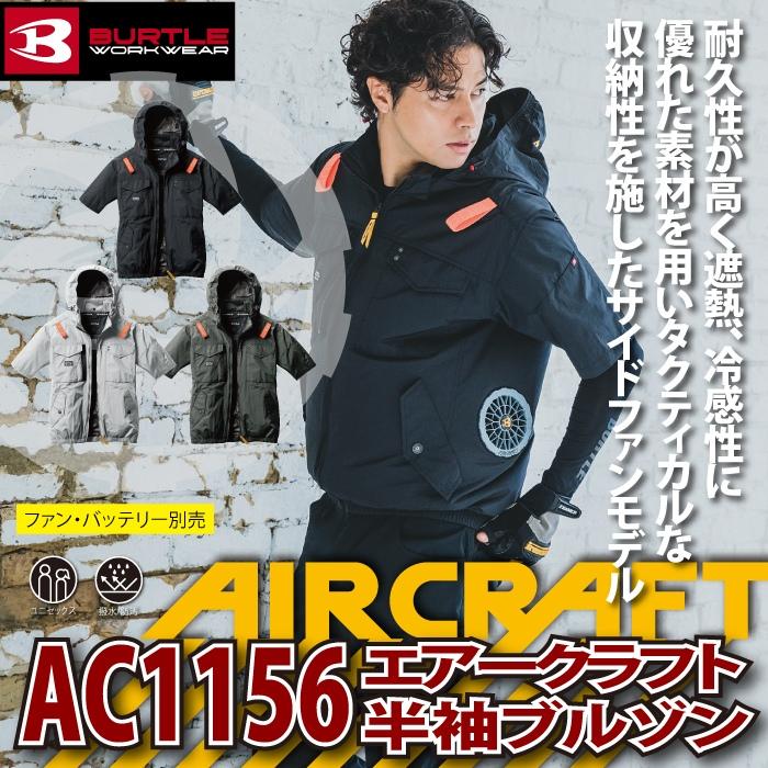 BURTLE（バートル） 作業着 2025春夏新作 エアークラフト AC1156