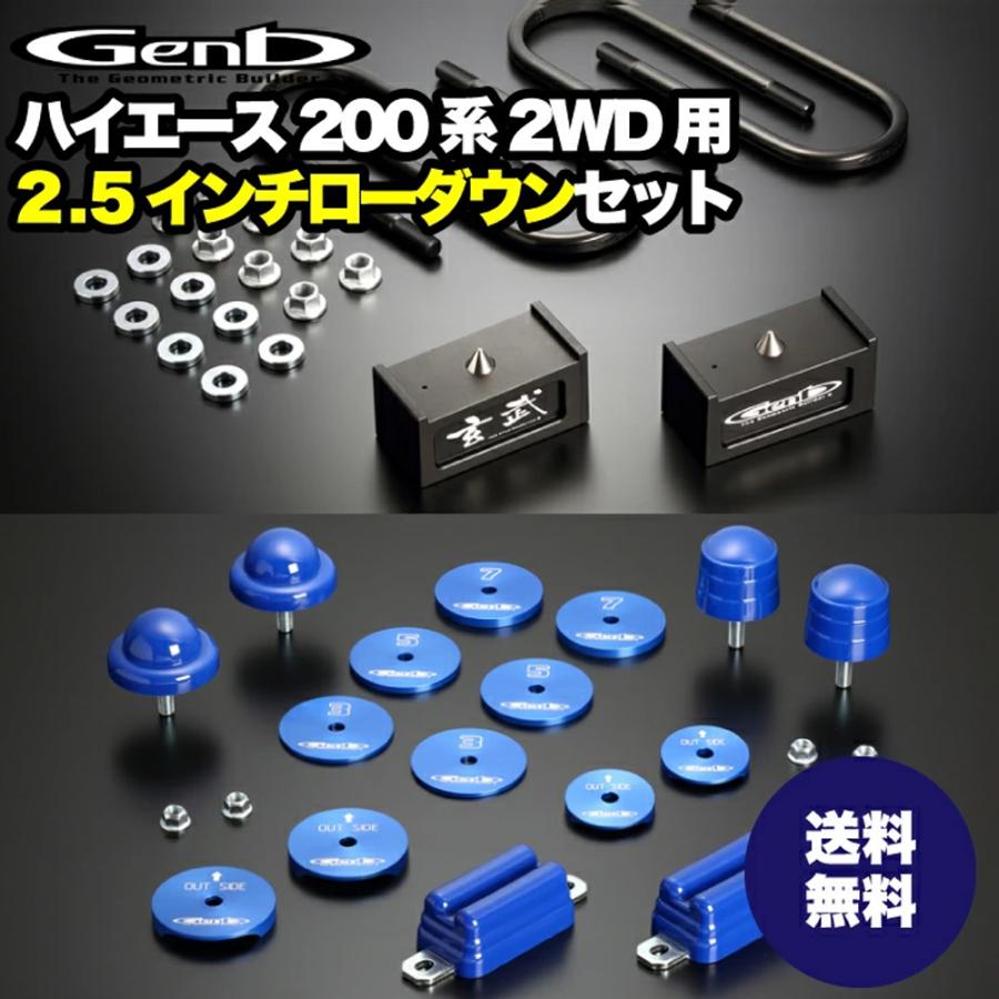 玄武-Genb-】ハイエース ローダウンセット 【2.5インチ】ローダウン