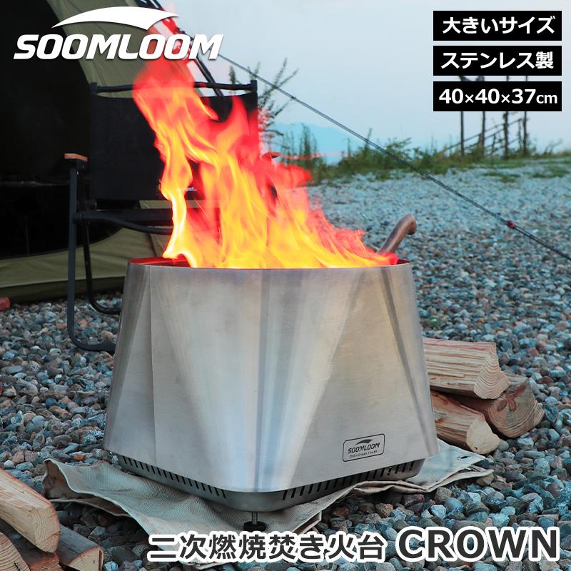 Soomloom 二次燃焼焚き火台 CROWN アップグレード ステンレス
