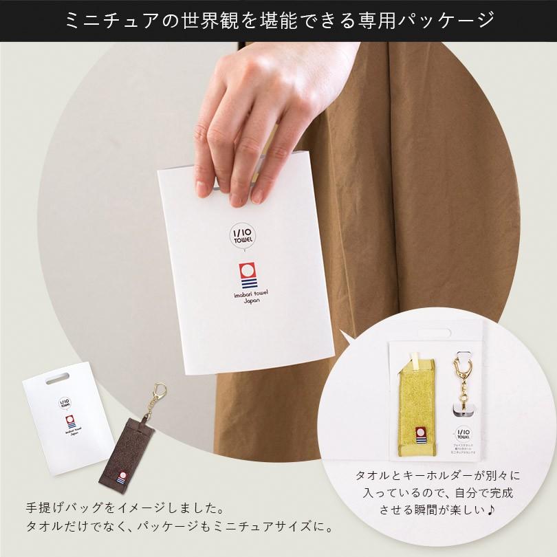 今治タオル（imabari towel） 1/10TOWEL ストラップ ミニチュア 小さな