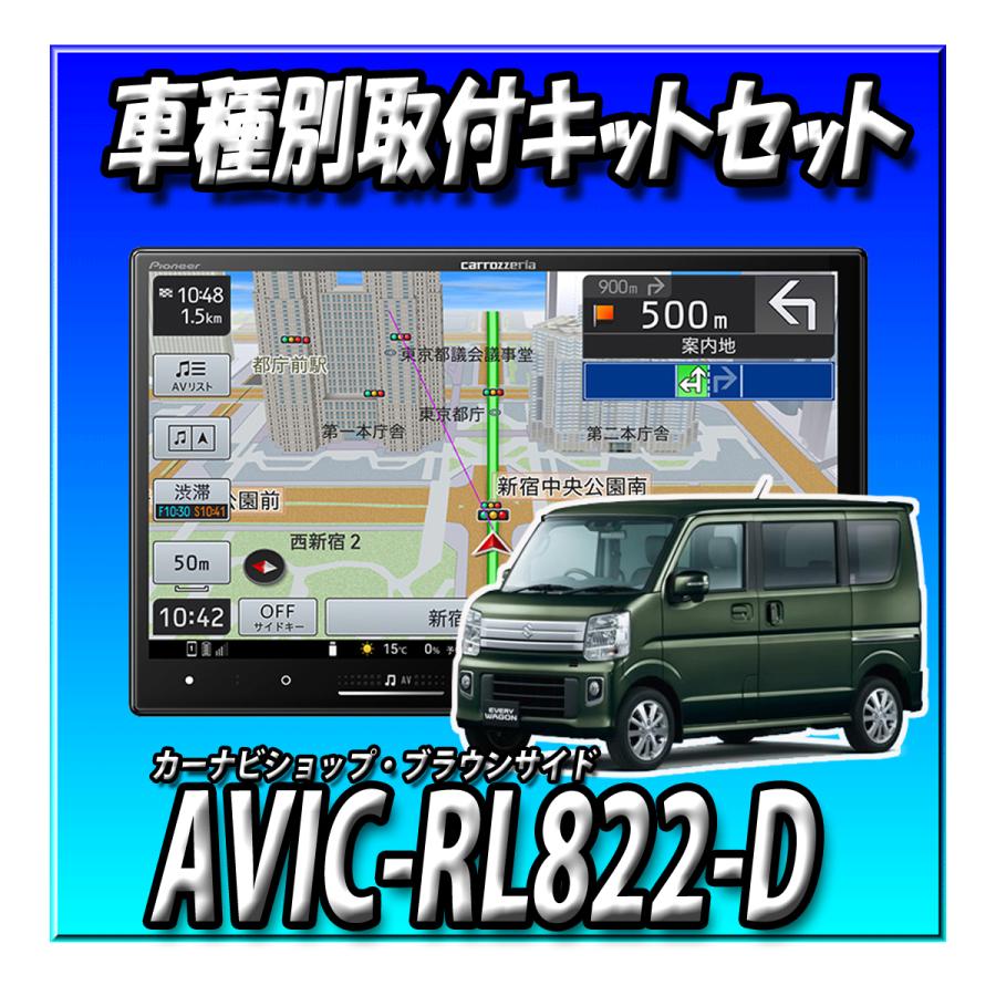楽ナビ 【2点セット販売】 AVIC-RL822-D(AVIC-RL722の廉価版) ＋