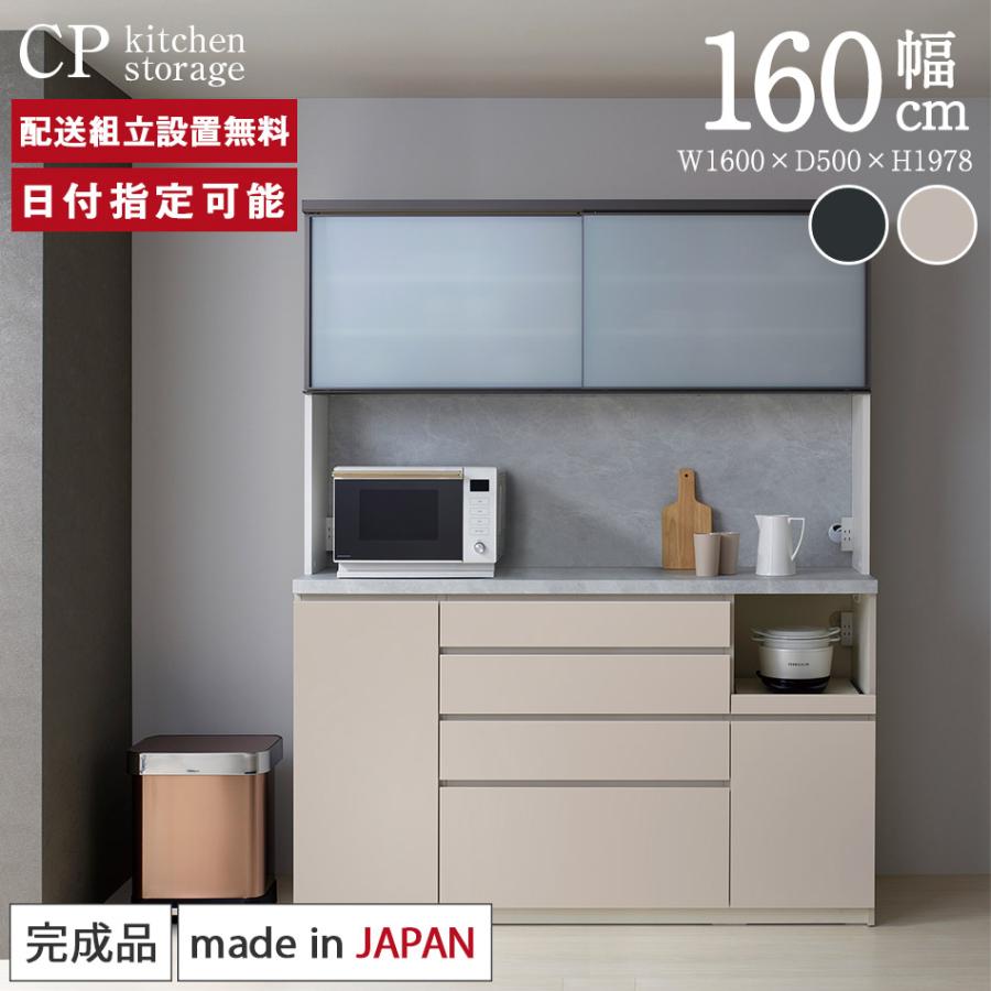 パモウナ 食器棚 幅160cm 奥行50cm 高さ198cm CP 完成品 棚 国産