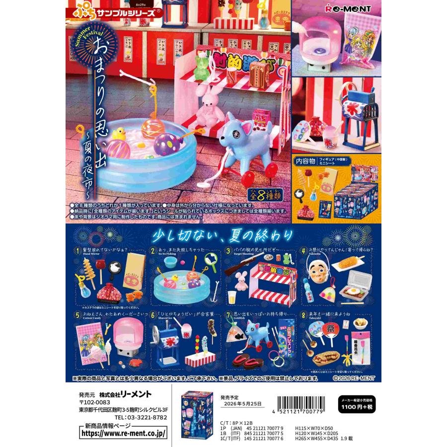 リーメント (予約)5月25日発売 ぷちサンプル おまつりの思い出 〜夏の