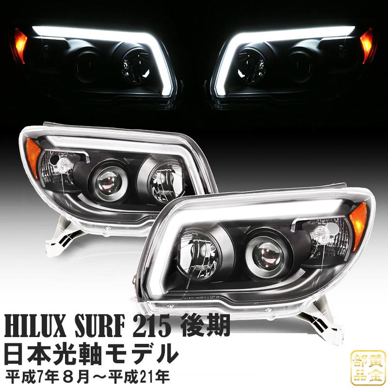 送料無料 215サーフ 215 ハイラックスサーフ後期 ファイバーLEDヘッド