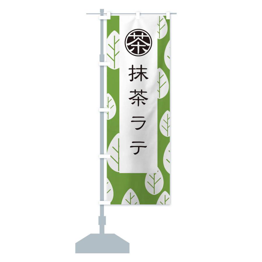 のぼり旗 抹茶ラテ : のぼり旗 グッズプロ - 通販 - Yahoo!ショッピング