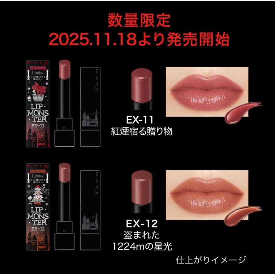 リップモンスター EX−11 ケイト リプモン : グットイストア