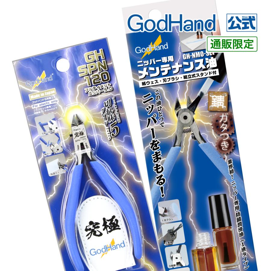 ゴッドハンド アルティメットニッパーセット メンテナンス油(1液タイプ