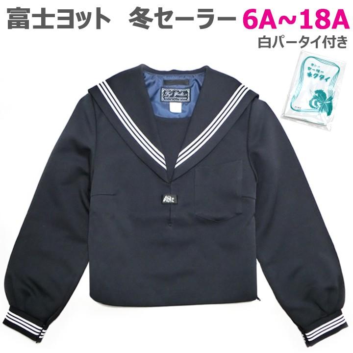 富士ヨット セーラー服 紺×白三本線 6A〜18A ポリ100% : アイラブ制服