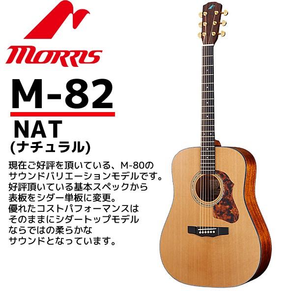 MORRIS(モーリス) アコースティックギター M-82ナチュラル：NAT