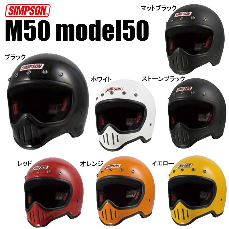 SIMPSON（シンプソン） シンプソンM50 MODEL50 フルフェイスヘルメット