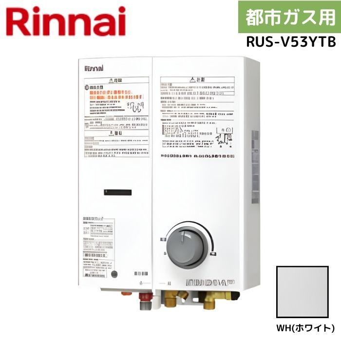 リンナイ（Rinnai） RUS-V53YTB 13A 都市ガス ガス瞬間湯沸器 ホワイト