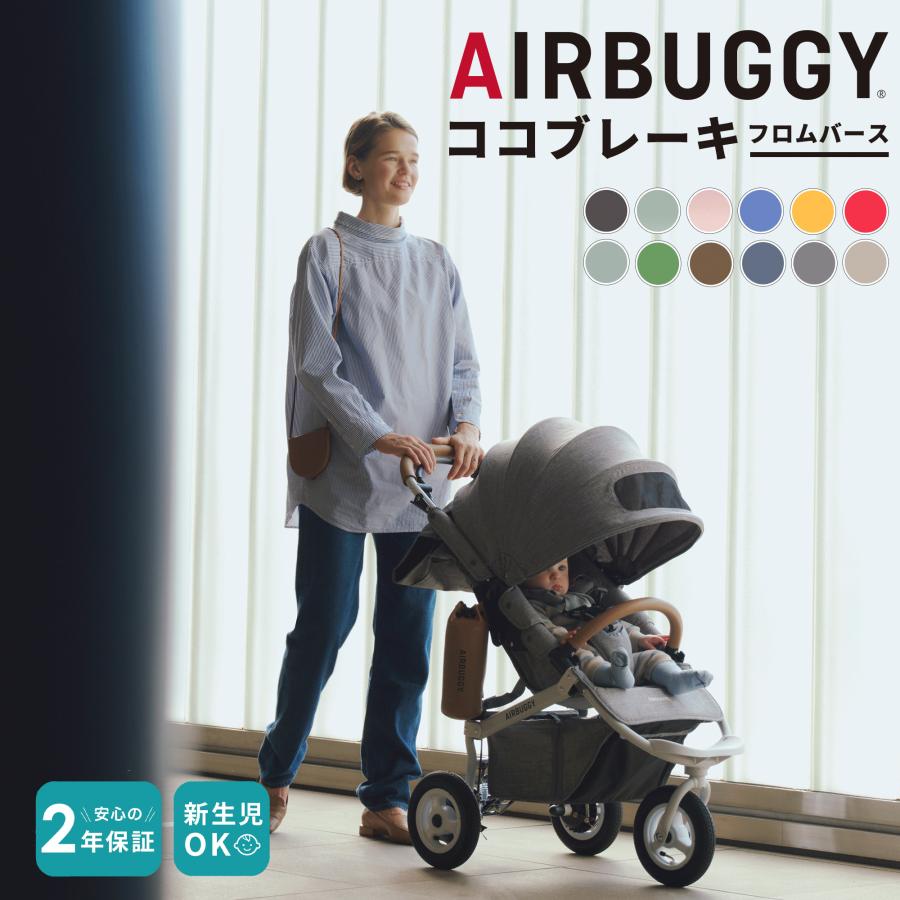AIRBUGGY（エアバギー） ベビーカー A型 新生児 ココブレーキ フロム